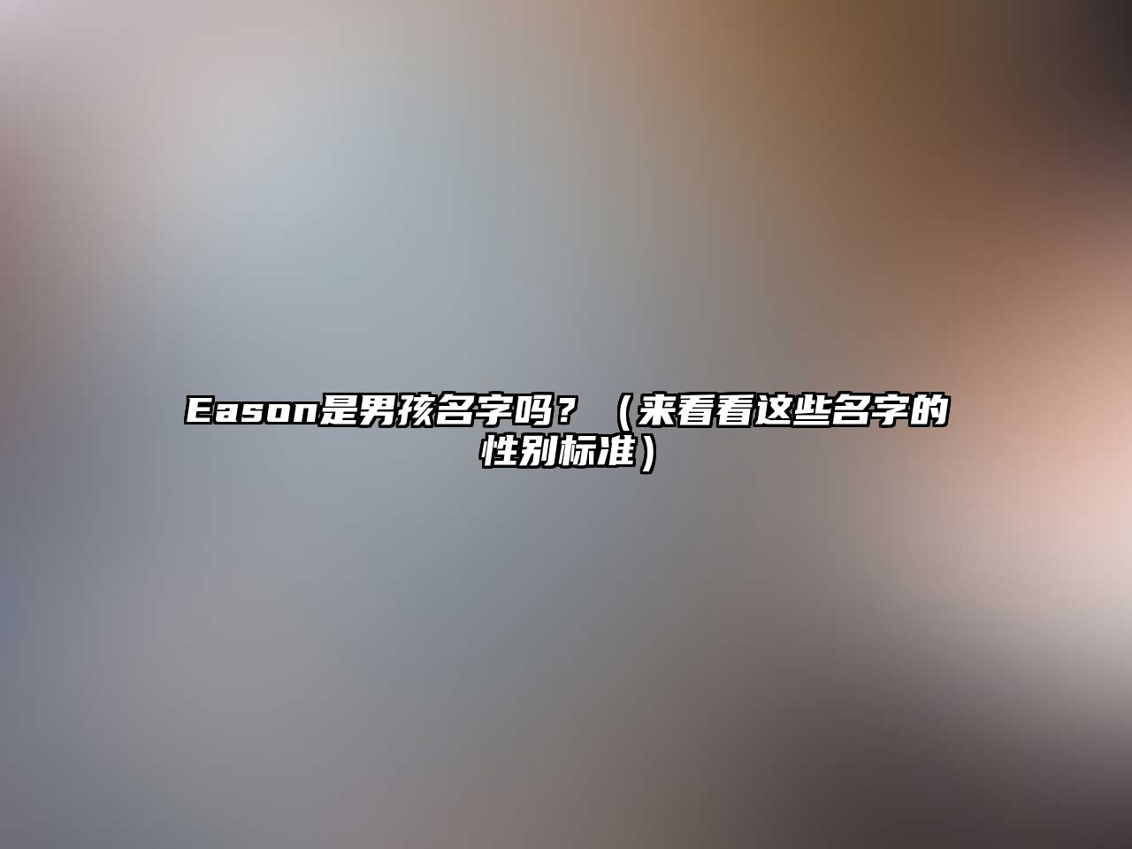 Eason是男孩名字吗？（来看看这些名字的性别标准）