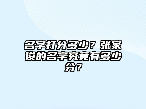 名字打分多少？张家俊的名字究竟有多少分？