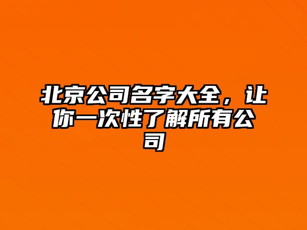 北京公司名字大全，让你一次性了解所有公司