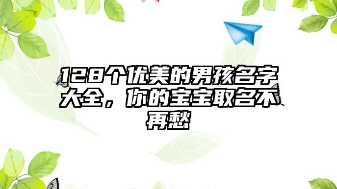 128个优美的男孩名字大全，你的宝宝取名不再愁