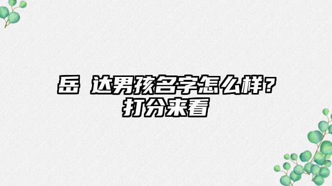 岳濛达男孩名字怎么样？打分来看