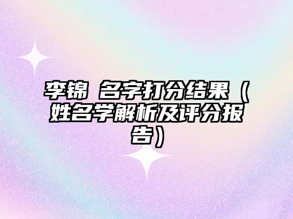 李锦玥名字打分结果（姓名学解析及评分报告）