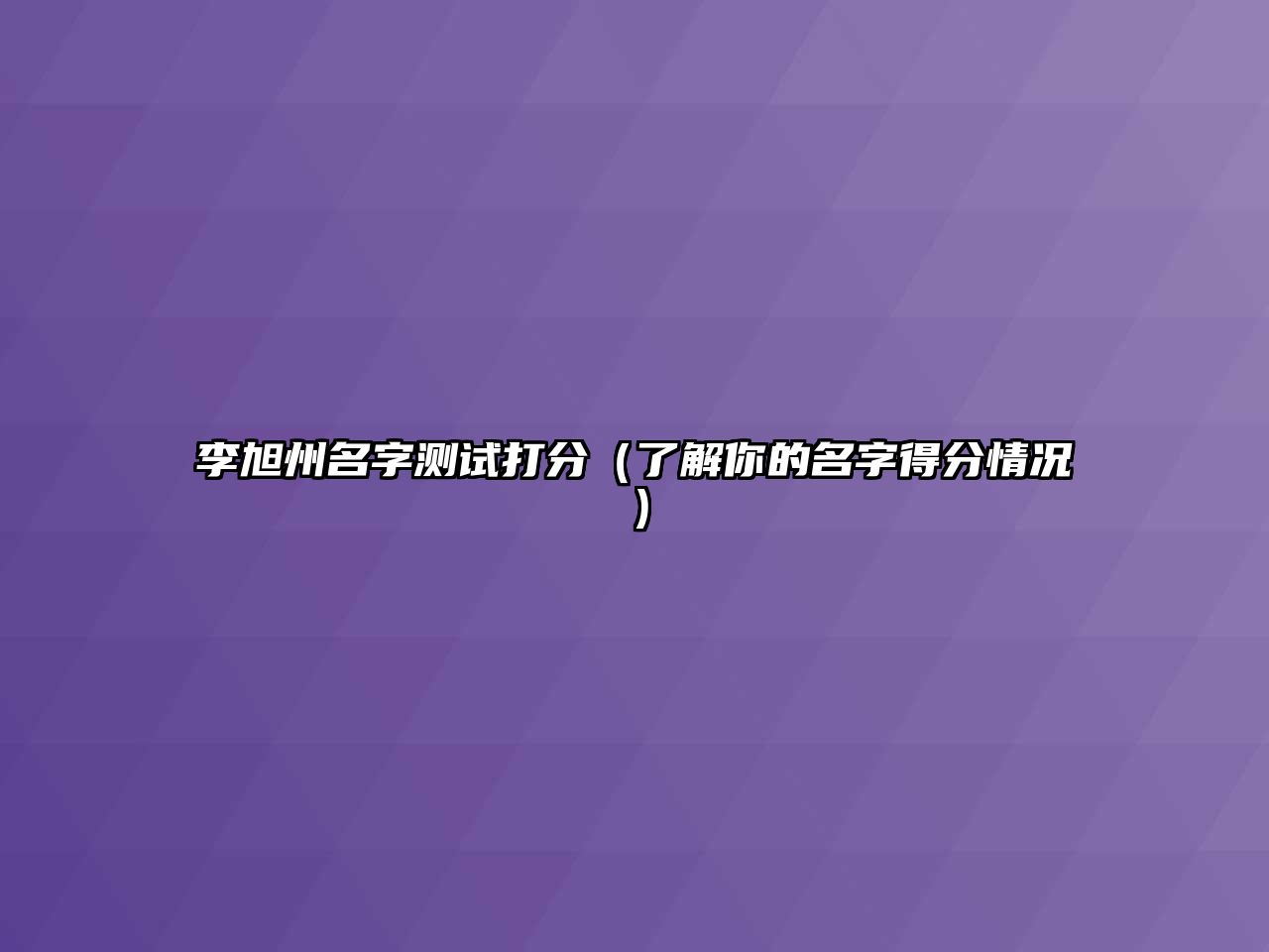 李旭州名字测试打分（了解你的名字得分情况）