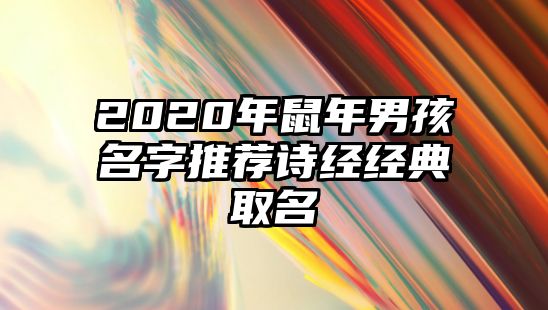 2020年鼠年男孩名字推荐诗经经典取名