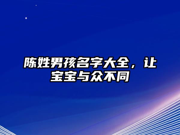 陈姓男孩名字大全，让宝宝与众不同