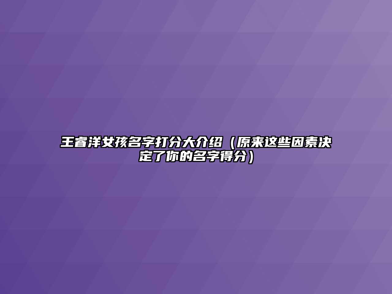 王睿洋女孩名字打分大介绍（原来这些因素决定了你的名字得分）