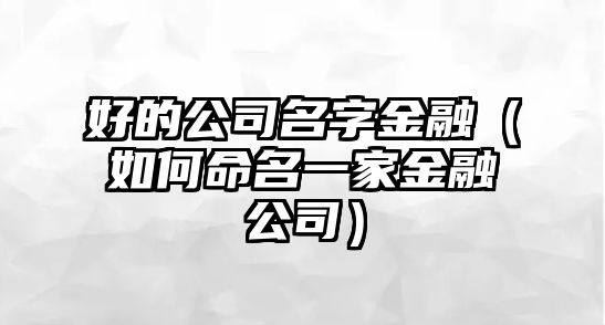 好的公司名字金融（如何命名一家金融公司）