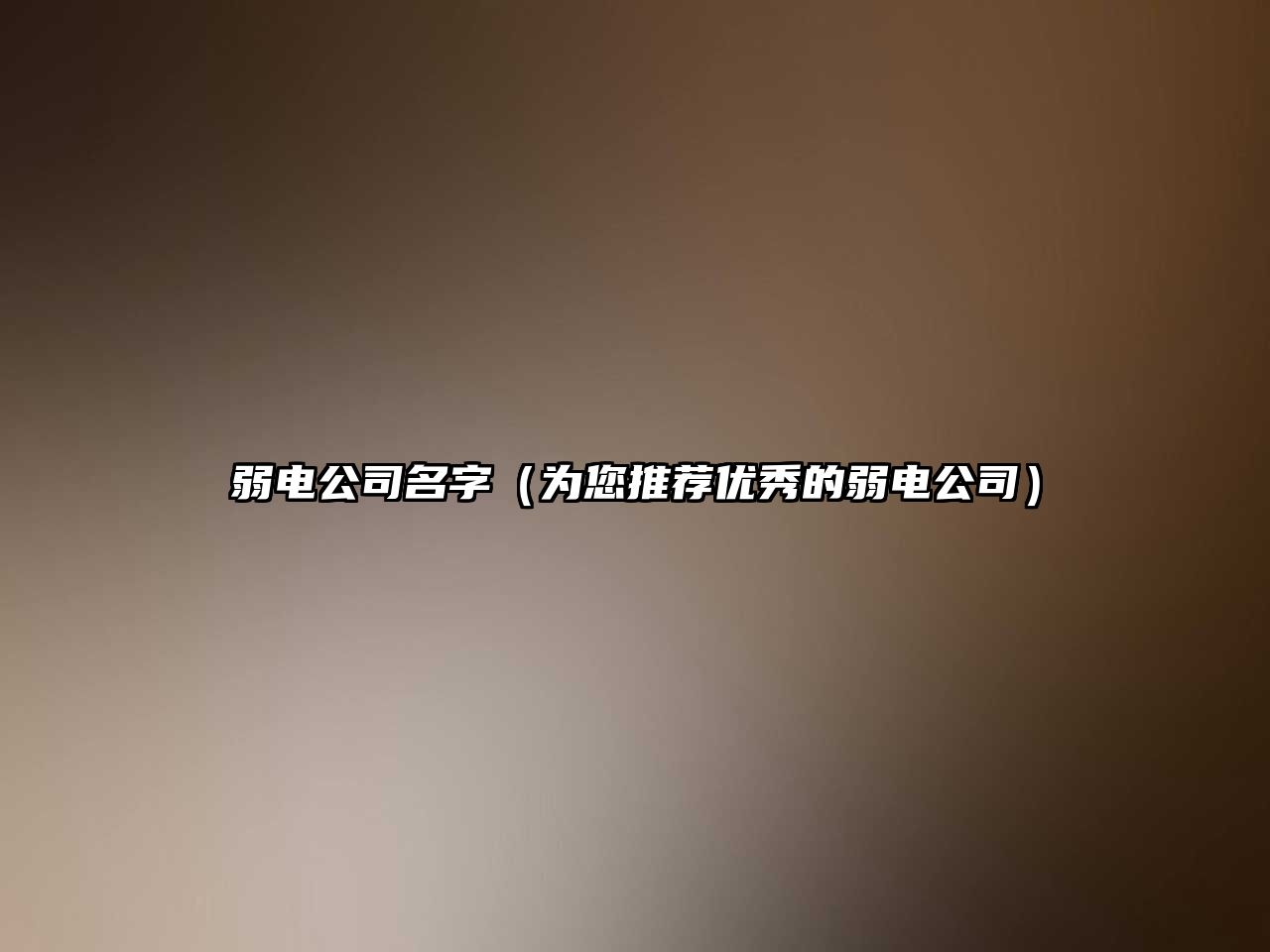 弱电公司名字（为您推荐优秀的弱电公司）