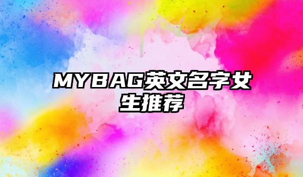 MYBAG英文名字女生推荐