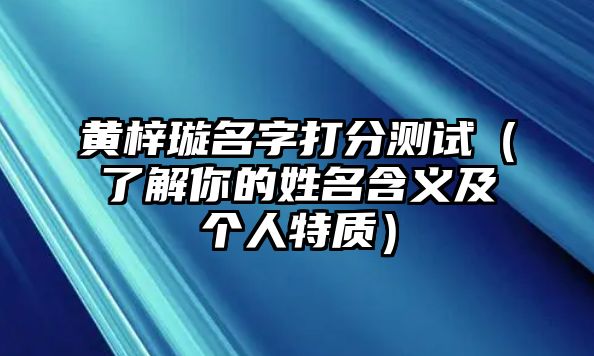 黄梓璇名字打分测试（了解你的姓名含义及个人特质）