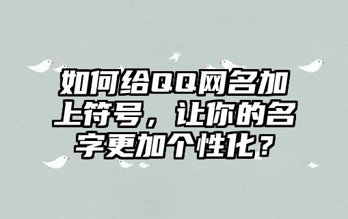 如何给QQ网名加上符号，让你的名字更加个性化？