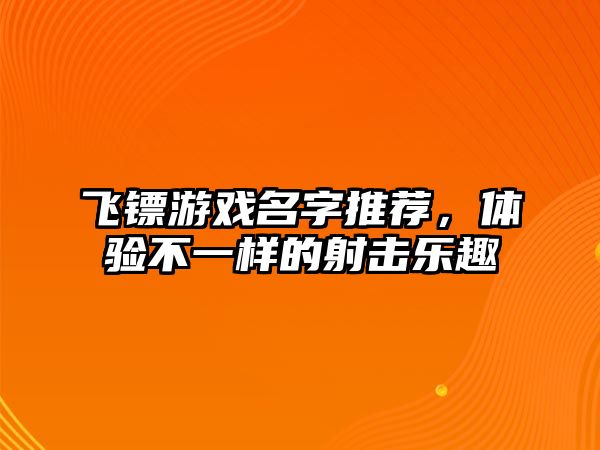 飞镖游戏名字推荐，体验不一样的射击乐趣