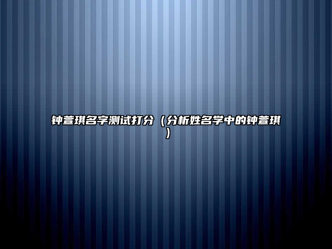 钟萱琪名字测试打分（分析姓名学中的钟萱琪）