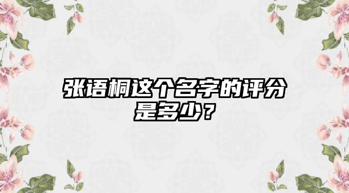 张语桐这个名字的评分是多少？