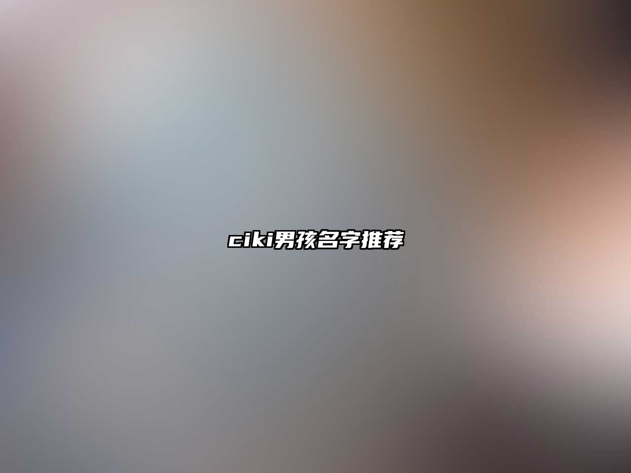 ciki男孩名字推荐