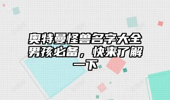 奥特曼怪兽名字大全男孩必备，快来了解一下