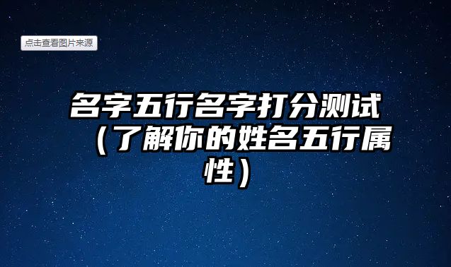 名字五行名字打分测试（了解你的姓名五行属性）