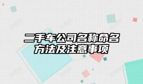 二手车公司名称命名方法及注意事项