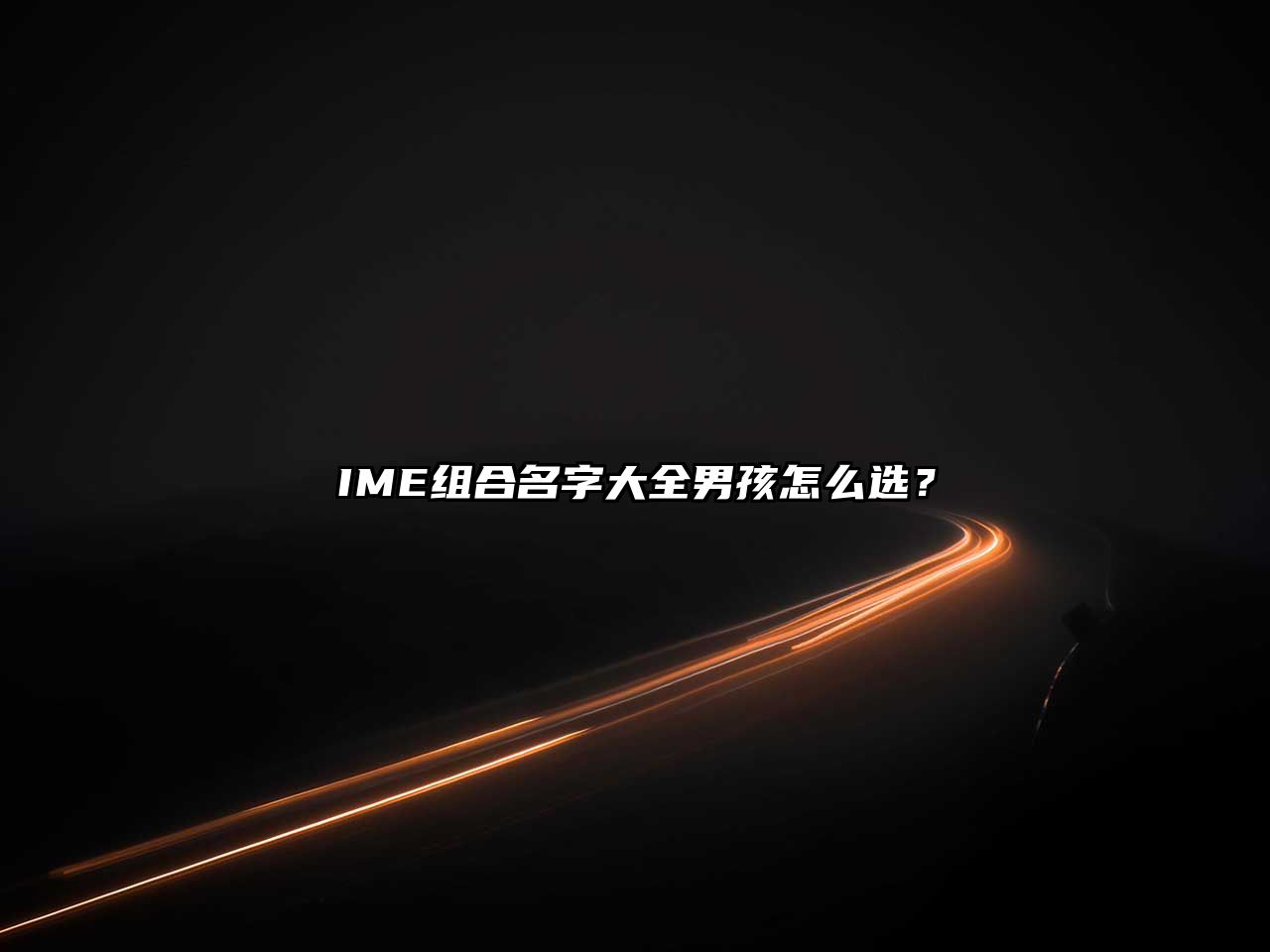 IME组合名字大全男孩怎么选？