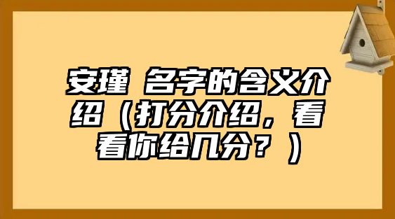 安瑾晞名字的含义介绍（打分介绍，看看你给几分？）