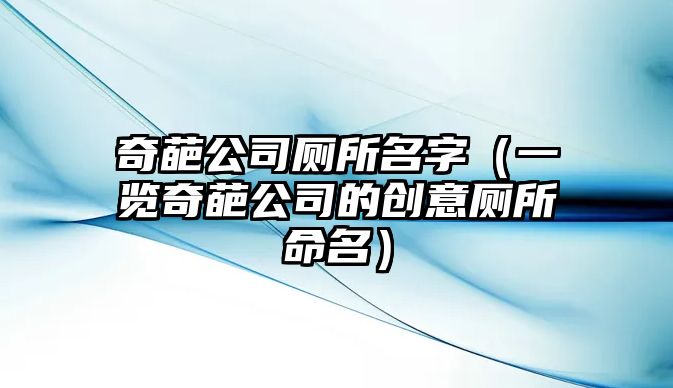 奇葩公司厕所名字（一览奇葩公司的创意厕所命名）