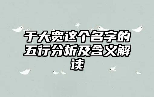 于大宽这个名字的五行分析及含义解读