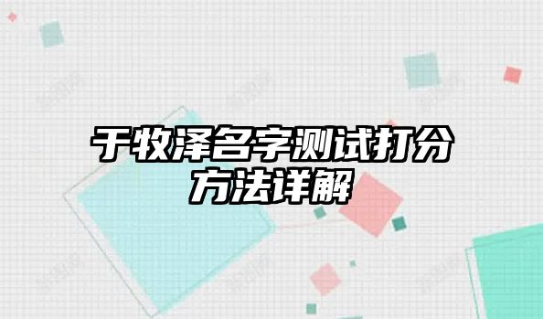 于牧泽名字测试打分方法详解