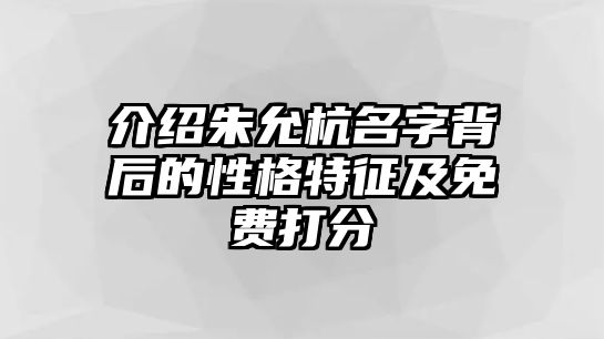 介绍朱允杭名字背后的性格特征及免费打分