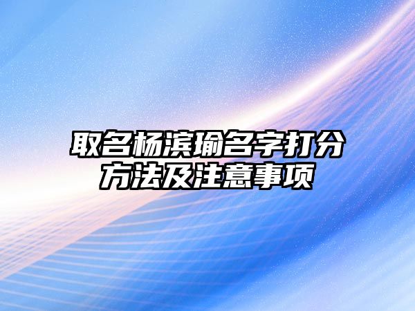 取名杨滨瑜名字打分方法及注意事项