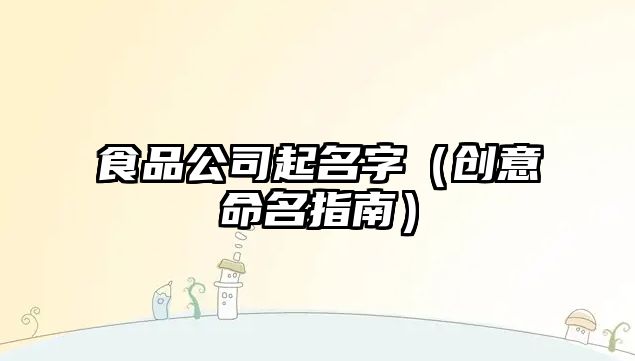 食品公司起名字（创意命名指南）