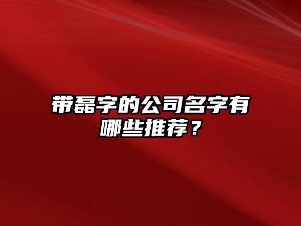 带磊字的公司名字有哪些推荐？