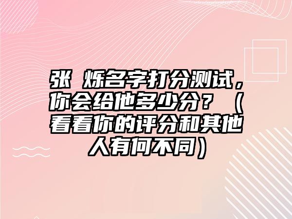 张洺烁名字打分测试，你会给他多少分？（看看你的评分和其他人有何不同）