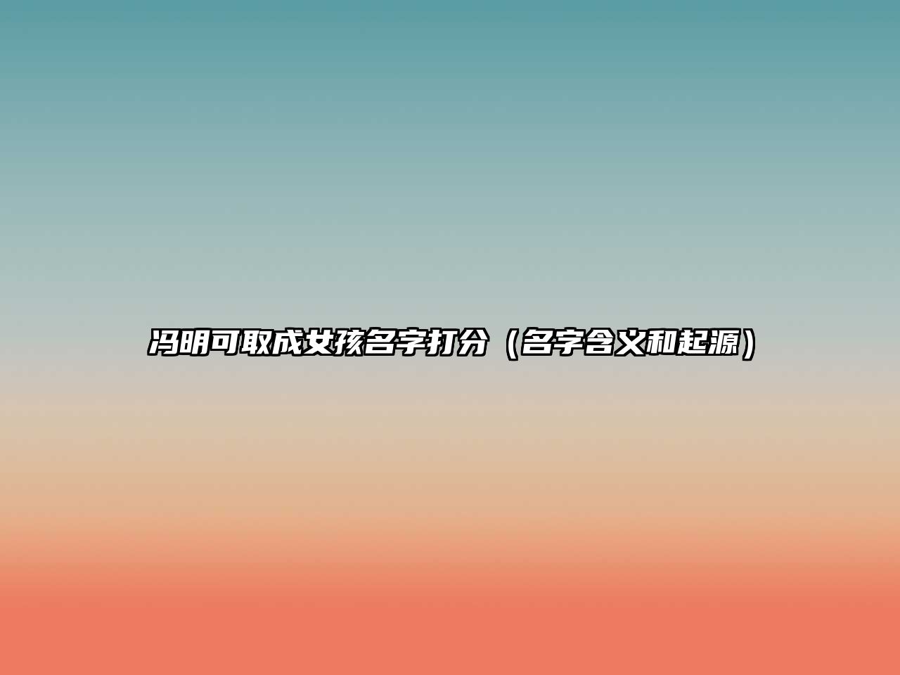 冯明可取成女孩名字打分（名字含义和起源）