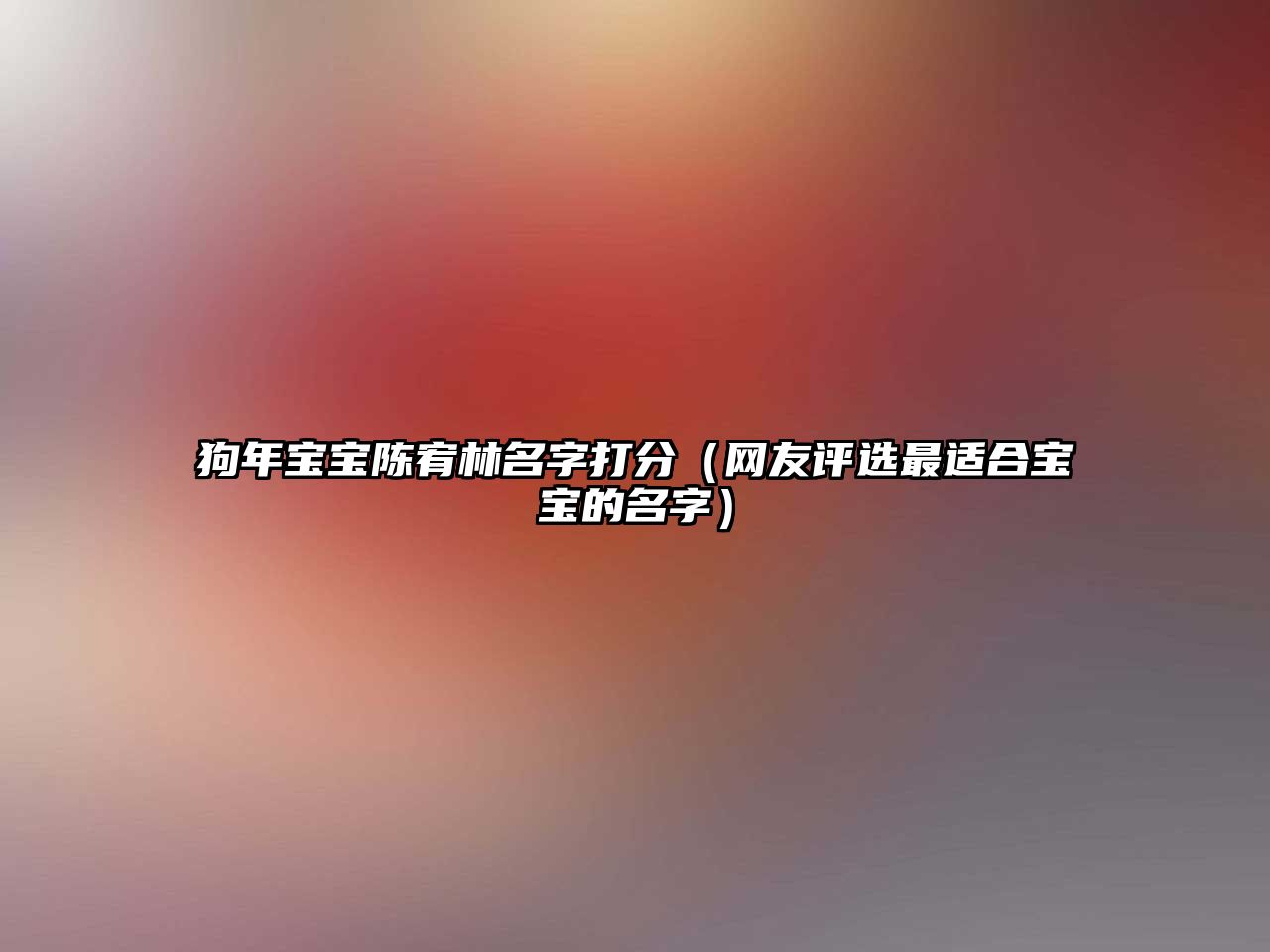 狗年宝宝陈宥林名字打分（网友评选最适合宝宝的名字）