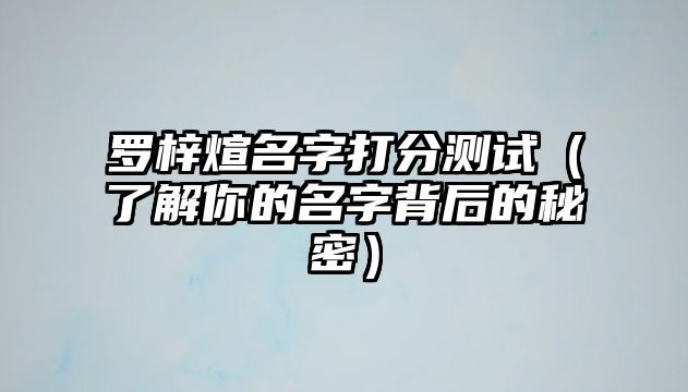 罗梓煊名字打分测试（了解你的名字背后的秘密）