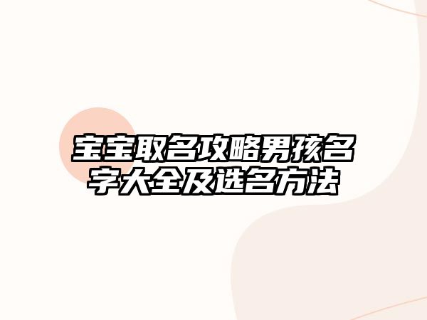 宝宝取名攻略男孩名字大全及选名方法