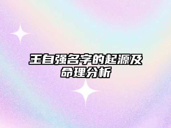 王自强名字的起源及命理分析