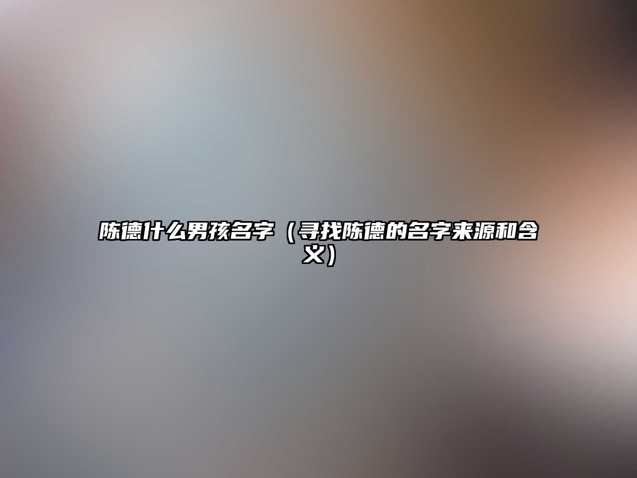 陈德什么男孩名字（寻找陈德的名字来源和含义）