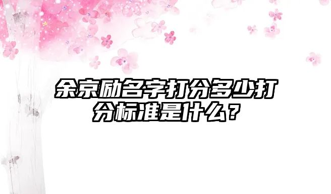 余京励名字打分多少打分标准是什么？