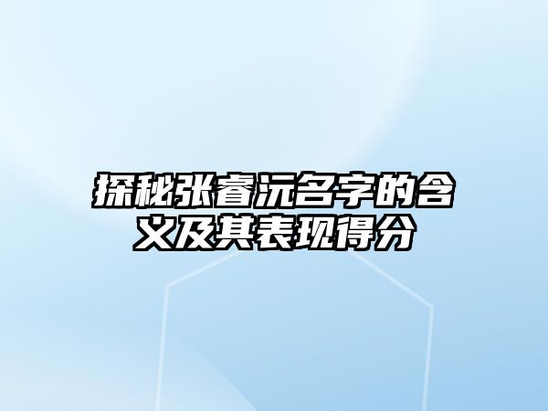 探秘张睿沅名字的含义及其表现得分