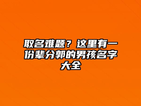 取名难题？这里有一份辈分郭的男孩名字大全