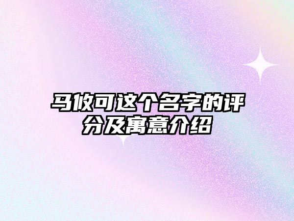 马攸可这个名字的评分及寓意介绍