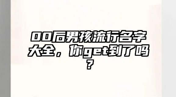 00后男孩流行名字大全，你get到了吗？