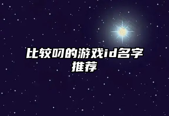 比较叼的游戏id名字推荐