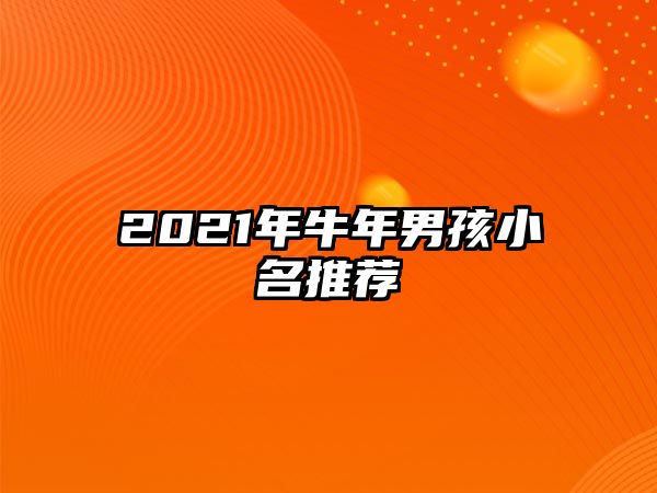 2021年牛年男孩小名推荐