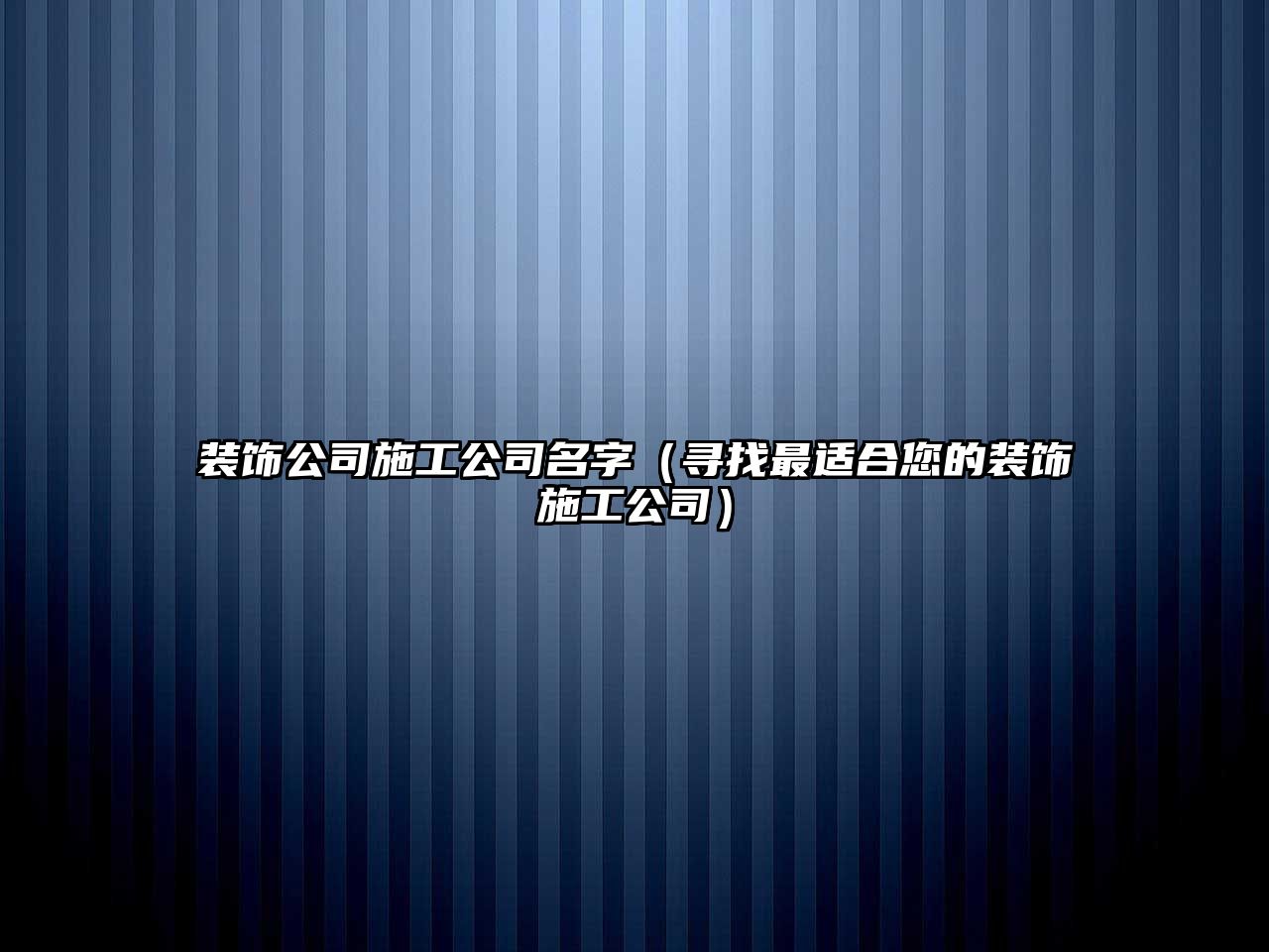 装饰公司施工公司名字（寻找最适合您的装饰施工公司）