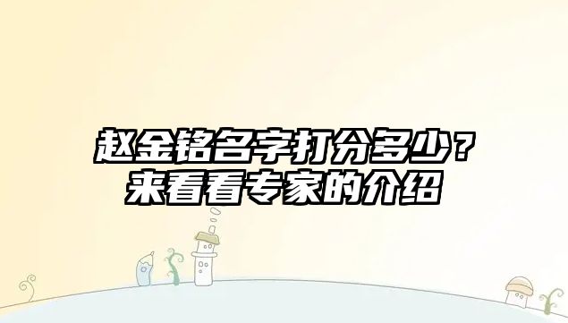 赵金铭名字打分多少？来看看专家的介绍