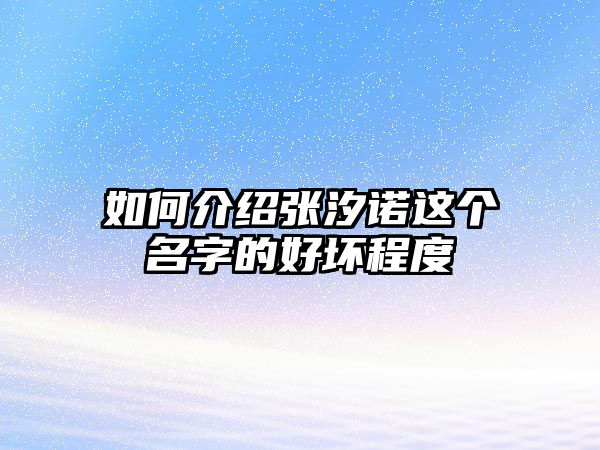 如何介绍张汐诺这个名字的好坏程度