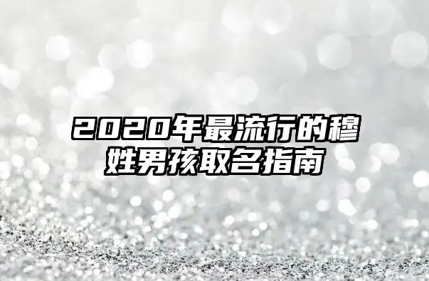 2020年最流行的穆姓男孩取名指南