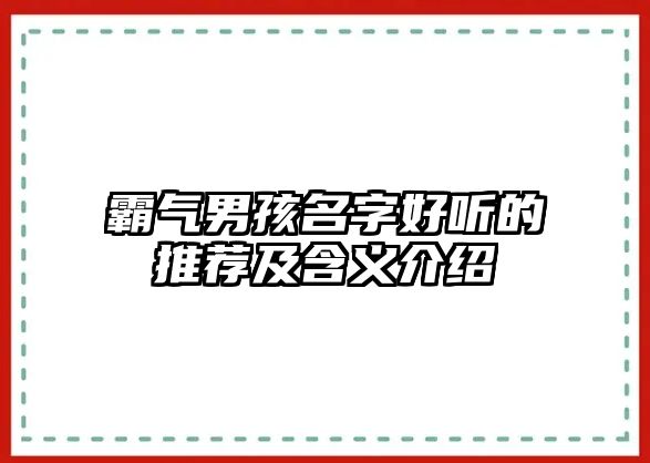 霸气男孩名字好听的推荐及含义介绍